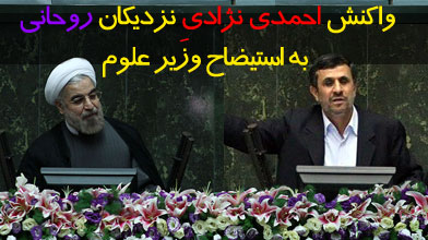 واکنش احمدی نژادی نزدیکان روحانی به استیضاح وزیر علوم!
