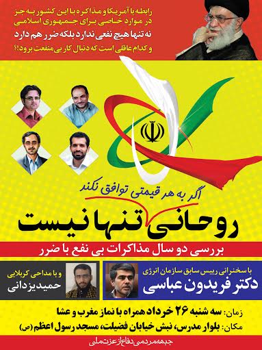 همایش «روحانی تنها نیست، اگر به هر قیمتی توافق نکند» در شیراز