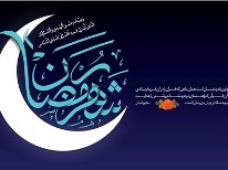 چگونه با رمضان وداع کنیم؟/ ای مؤمنان! برای گرفتن پاداش بشتابید اعمال شب عید فطر