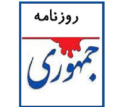 روزنامه جمهوری عکس امام(ره) و کلمه اسلامی را از سردرش حذف کند!