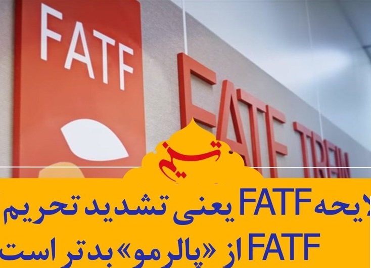 «FATF» تحریم و فشار بر مردم را دوچندان می‎کند/ دولت مبادلات مالی را برای مردم خودمان شفاف کند نه آمریکا