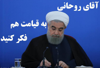 آقای روحانی، به قیامت هم فکر کنید!