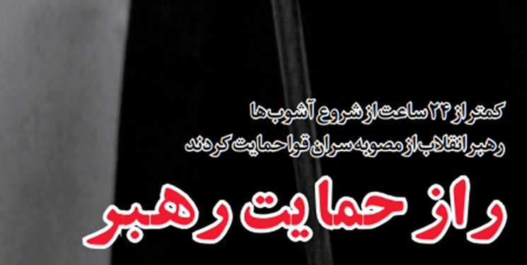 خط حزب‌الله ۲۱۱ با عنوان «راز حمایت رهبر» منتشر شد