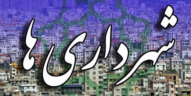 مخالفت کمیسیون شوراهای مجلس با اجرای طرح درآمد پایدار شهرداری‌ها از جیب مردم