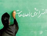 تفکر واظهار نظر اصلاح طلبان درخصوص دین وخدا وپیامبر و انقلاب اسلامی