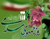 روز جمهوری اسلامی، روز برداشت محصول باغستان ایثار و مجاهدت و شهادت