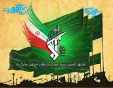 بایستیم به احترام پاسداران ایران و اسلام